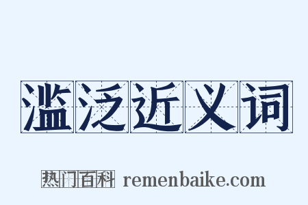 滥泛近义词是什么意思的图片